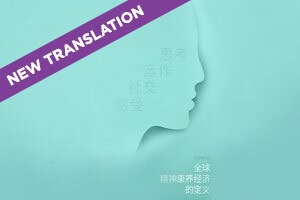 2020 Defining the Mental Wellness Economy: Chinese Version